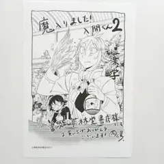 魔入間　魔入りました！入間くん 2巻 書泉・芳林堂書店 特典 イラストペーパー
