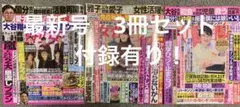 最新号！女性セブン &女性自身＆週刊女性　3冊セット！付録有り！