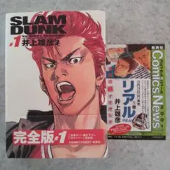 SLAM DUNK 完全版 1巻 初版 帯・コミックスニュース付き 井上雄彦