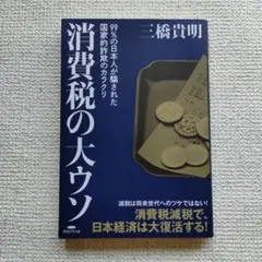 ◇匿名配送◇ 消費税の大ウソ　三橋貴明 著 　経営科学出版