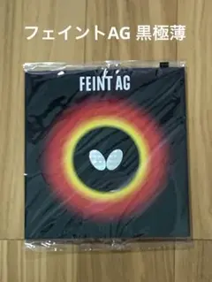 【最終価格】卓球　粒高ラバー　フェイントAG（黒極薄）新品未使用品