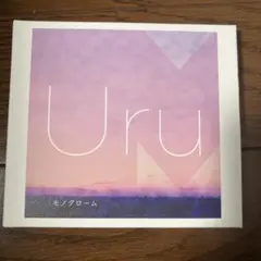 2026年最新】uru モノクローム 初回限定盤bの人気アイテム - メルカリ