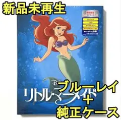 新品♡未使用　リトルマーメイド　ブルーレイ(Blu-ray)のみ