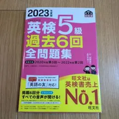 2023年度版 英検5級 過去6回全問題集のサムネイル