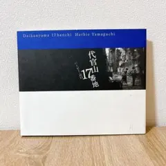 代官山17番地　ハービー山口