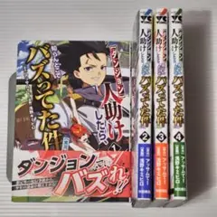 ダンジョンで人助けしたら、知らんとこでバズってた件 1-4巻セット