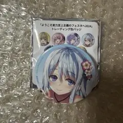 よう実　缶バッジ⑤ 2026年最新】よう実 フェスタ 缶バッジの人気アイテム - メルカリ