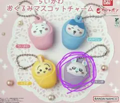 ちいかわ おくるみマスコットチャーム モモンガ☆