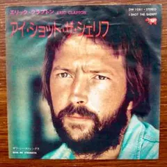 エリック・クラプトン / アイ・ショット・ザ・シェリフ　　EPレコード