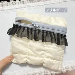 アイボリー キルティング フリルポーチ
