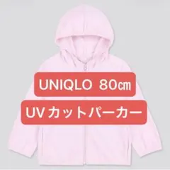 UNIQLO UVカット パーカー長袖 80㎝ ピンク ユニクロ 女の子