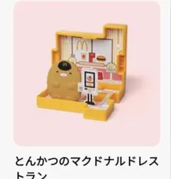 マクドナルド すみっコぐらし とんかつのマクドナルドレストラン ハッピーセット