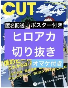CUT　1月号　僕のヒーローアカデミア　切り抜き　ポスター