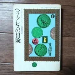 ヘラクレスの冒険　アガサ・クリスティ / エルキュール・ポアロ