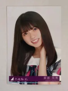 2026年最新】生写真齋藤飛鳥の人気アイテム - メルカリ