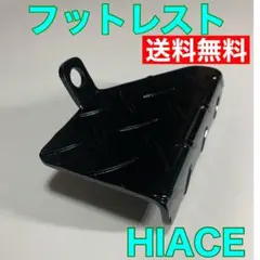 ハイエースフットレスト足置き台のサムネイル