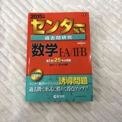 2015年版 センター試験過去問研究 数学I・A/II・B 赤本