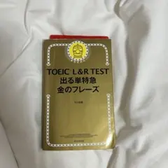 TOEIC L&R TEST 出る単特急金のフレーズ 書き込みなし - メルカリ