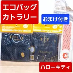ハローキティ エコバッグ アサヒ飲料 スプーン＆フォーク 비매품