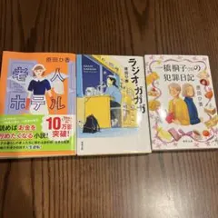 老人ホテル ラジオ・ガガガ　一橋桐子（76）の犯罪日記　原田ひ香 3冊セット