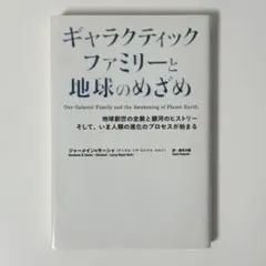 2026年最新】ギャラクティックファミリーと地球のめざめの人気アイテム