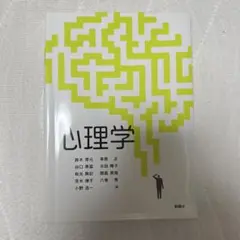 心理学 新品未使用