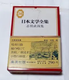 日本文学全集 集英社版 志賀直哉