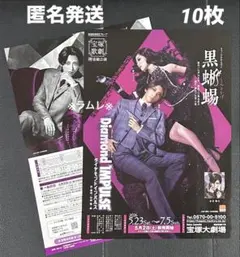 宝塚歌劇　宙組『黒蜥蜴』くろとかげ　10枚．桜木みなと／春乃さくら／水美舞斗