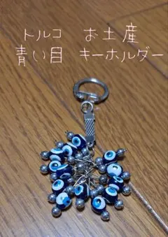 再お値下げ　トルコ　お土産　青い目 キーホルダー