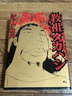 教祖タカハシ ジョージ秋山 作品第3集 - メルカリ