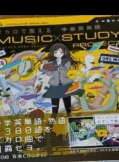 ボカロで覚える 中学英単語 (MUSIC STUDY PROJECT)