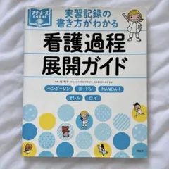 書き込みなし 看護過程展開ガイド 実習記録 看護学生 新人看護師