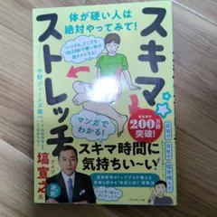 いつでも、どこでも、1回20秒で硬い体が超ラクになる! スキマ★ストレッチ