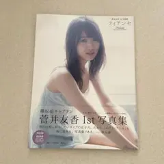 2026年最新】菅井友香 写真集の人気アイテム - メルカリ