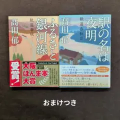 ★おまけ付【2冊セット】ふるさと銀河線 / 駅の名は夜明 高田郁 軌道春秋