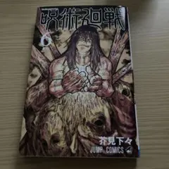 初版】呪術廻戦 24巻 - メルカリ