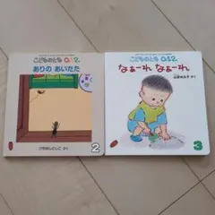 こどものとも 0.1.2 ありのあいたた2月、3月