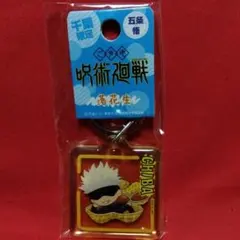 呪術廻戦　五条悟　クリアキーホルダー　千葉限定　163