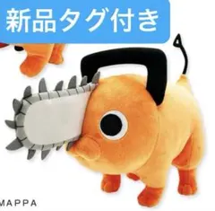 チェンソーマン　ポチタ　ぬいぐるみ　新品タグ付き　未使用品