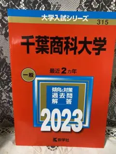 赤本　千葉商科大学　2023