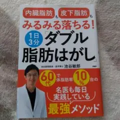 内臓脂肪も皮下脂肪もみるみる落ちる! ダブル脂肪はがし