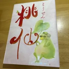 桃仙