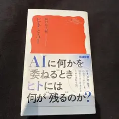 ヒトとAI