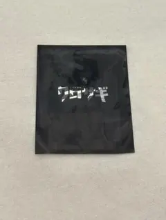 クロサギ 平野紫耀 ステッカー