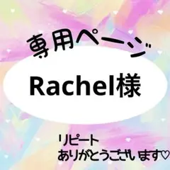 Rachel様　専用