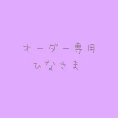 オーダー♡お客様専用