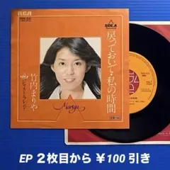 竹内まりや／戻っておいで・私の時間／ジャスト・フレンド／EPレコード10223