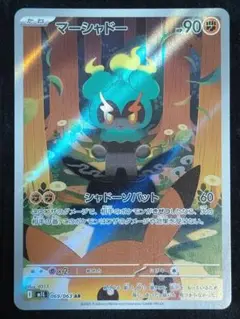 【早い者勝ち】ポケモンカード　マーシャドーAR