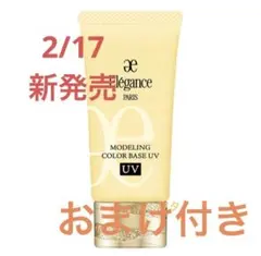 エレガンス モデリング カラーベース UV 化粧下地　YE441 2月新発売