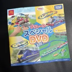 マクドナルド　プラレール　スペシャルDVD 2025